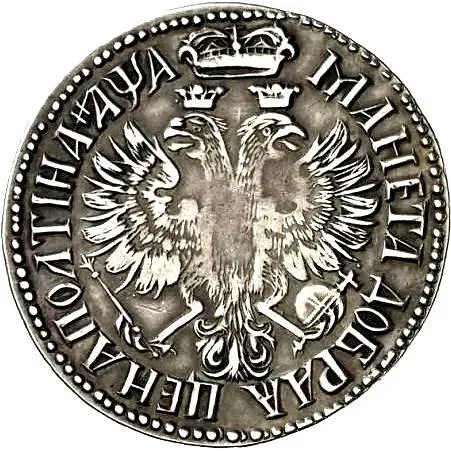 полтина 1701, над головой надпись без пробелов, "ДОБРАЯ"