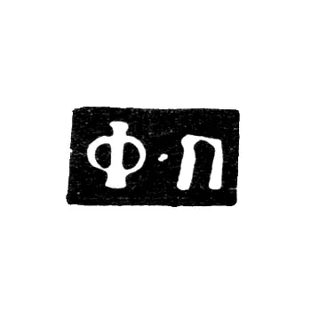 Клеймо мастера Петров Федор - Москва - инициалы "Ф-П" - 1760-1789 гг.