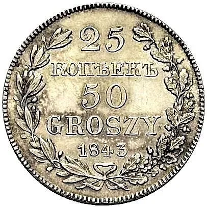 25 копеек - 50 грошей 1843, MW
