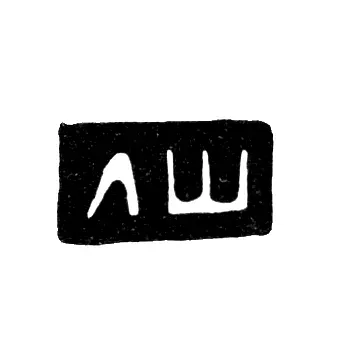 Hallmark of an Unknown Master from Vologda - Initials "LSH" - 1791