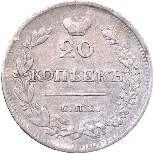 20 копеек 1823, СПБ-ПД, реверс корона узкая