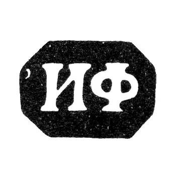 Hallmark of an Unknown Minsk Master - Initials "IF" - 1848
