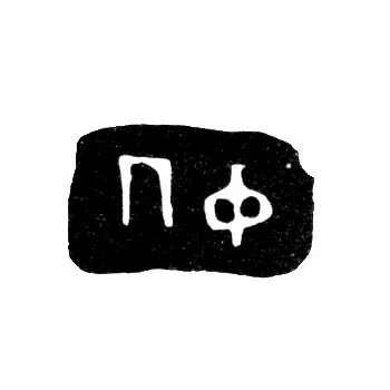 Клеймо неизвестного мастера Москвы - инициалы "ПФ" - 1750 г.