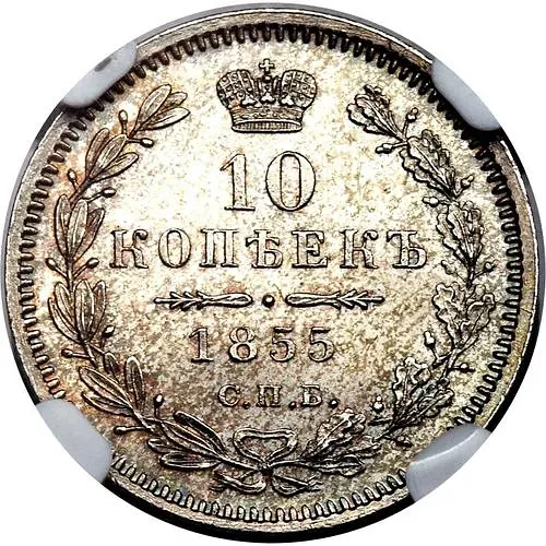 10 копеек 1855, СПБ-НІ, Николай I и Александр II