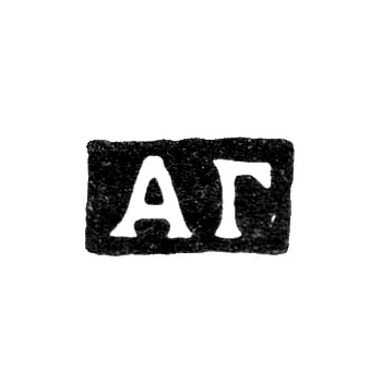 Клеймо мастера Головин Александр Федорович - Москва - инициалы "АГ"