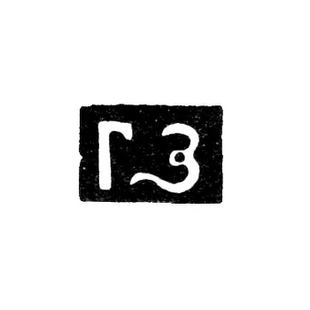 Master's Mark of Zon Gavrila Gavrilov - Moscow - initials "GZ" - 1743-1762