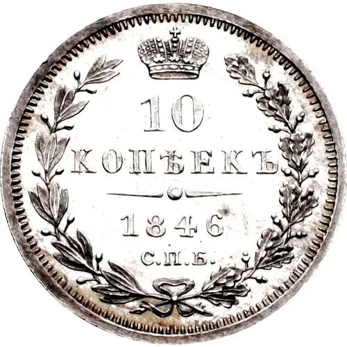 10 копеек 1846, СПБ-ПА, реверс корона узкая