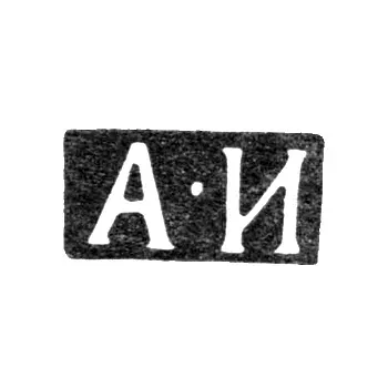 Master's hallmark of Ignatiev Andrey Ignatiev - Leningrad - initials "A-I" - 1834-1849
