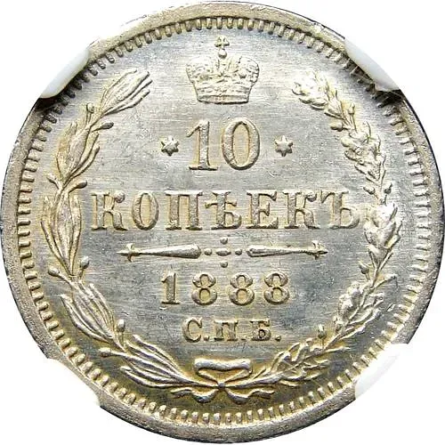 10 копеек 1888, СПБ-АГ