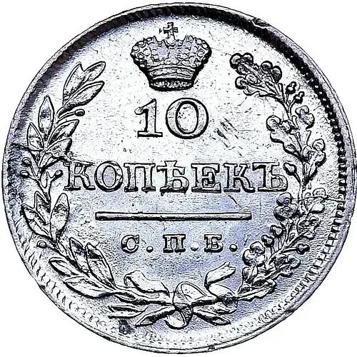 10 копеек 1824, СПБ-ПД