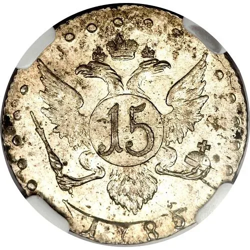 15 копеек 1785, СПБ