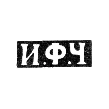 Клеймо мастера Чекалин Игнатий Федоров - Ленинград - инициалы "И.Ф.Ч" - 1825-1855 гг.