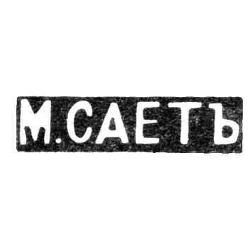 Клеймо мастера Сает М. - Ленинград - инициалы "М.САЕТЪ" - 1899-1908 гг.