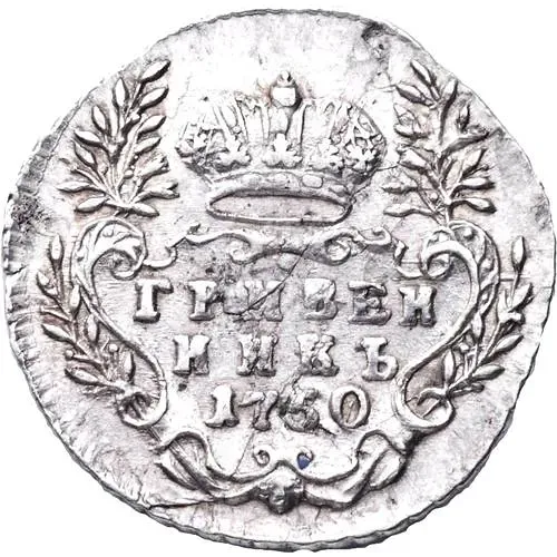 гривенник 1750
