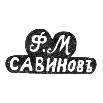 Maker's Mark of Savinov Fedor Merkuryev - Sidorovskoe village, Nerekhsky uyezd - initials "F.M." "SAVINOV" - 1880s - 1917