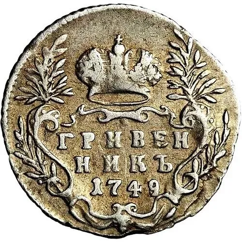 гривенник 1749