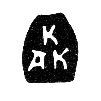 Mark of an Unknown Moscow Master - Initials "K AK" - 1701-1702