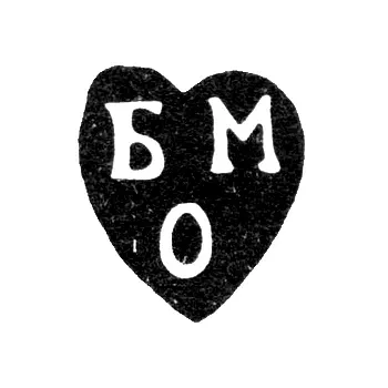 Клеймо неизвестного мастера Москвы - инициалы "БМ О" - 1740-е гг.