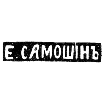 Клеймо мастера Самошин Егор - Москва - инициалы "Е.САМОШIНЪ"