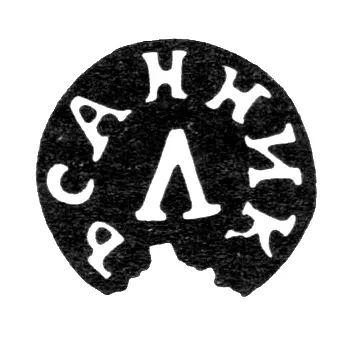 Клеймо мастера Санников Л. - Тула - инициалы "САННИКЪ Л" - 1817 г.