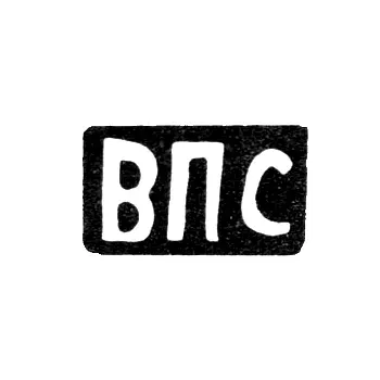 Master's Mark of Sytnikov Vasily Petrov - Krasnoye Village - Initials "VPS" - 1898