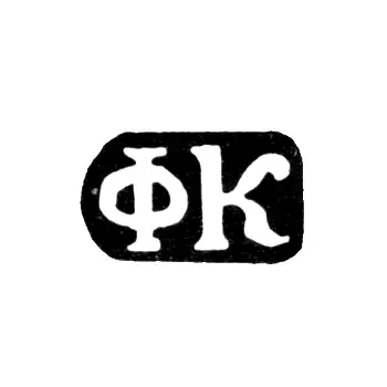 Master's Mark of Filipp Knyazhkov - Danilovskoye Village - Initials "FK" - 1897