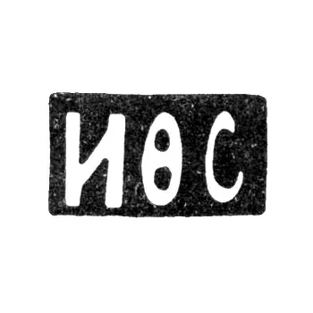 Master's Mark of Sapogov I. F. - Moscow - initials "IFS" - 1896-1917