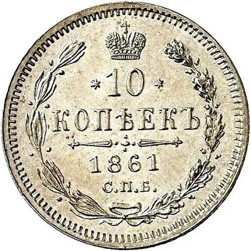 10 копеек 1861, СПБ-ФБ