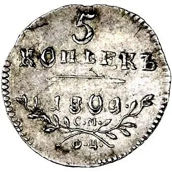 5 копеек 1801, СМ-ФЦ