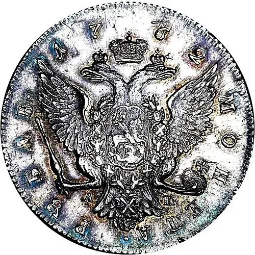1 рубль 1762, СПБ-TI-АШ, Екатерина II, новодел