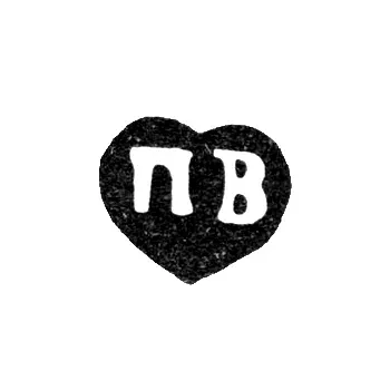 Клеймо неизвестного мастера Москвы - инициалы "ПВ" - 1750-1765 гг.