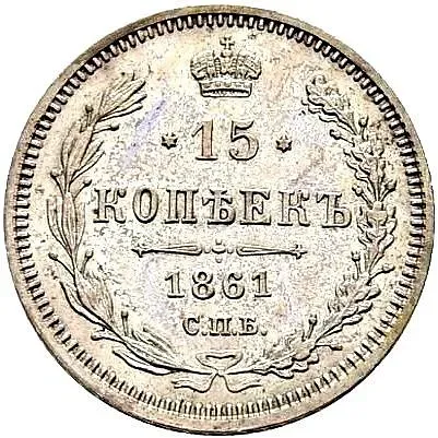 15 копеек 1861, СПБ-ФБ