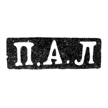 Master's Mark of Lobanov Petr - Moscow - initials "P.A.L" - 1861-1883