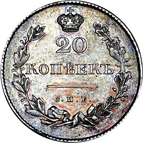 20 копеек 1831, СПБ-НГ, цифра номинала "2" открытая