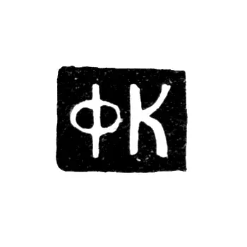 Master's Mark of Fedor Kozhukhov - Yaroslavl - initials "FK" - 1770-1774