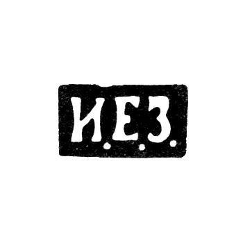 Mark of an Unknown Kiev Master - Initials "I.E.Z." - 1892 - after 1908