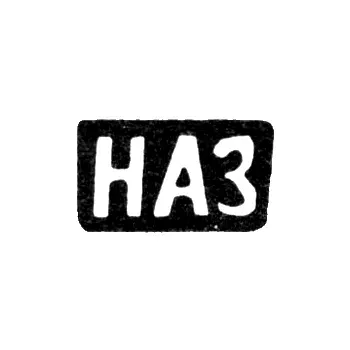 Master's Mark of Zotov Nikolai Ananyev - Village of Priskovo - Initials "NAZ" - 1898