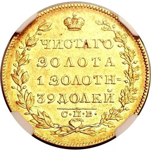 5 рублей 1830, СПБ-ПД