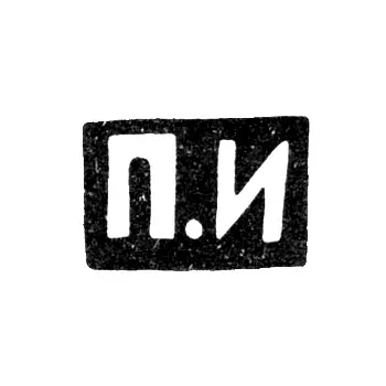 Клеймо мастера Иванов Павел Иванович - Москва - инициалы "П.И" - 1899-1908 гг.