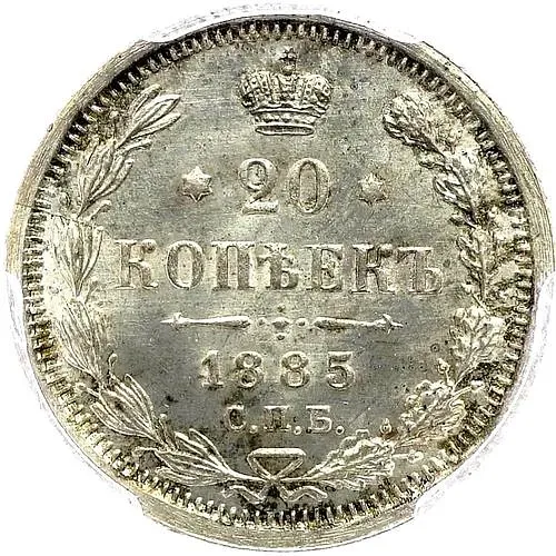 20 копеек 1885, СПБ-АГ