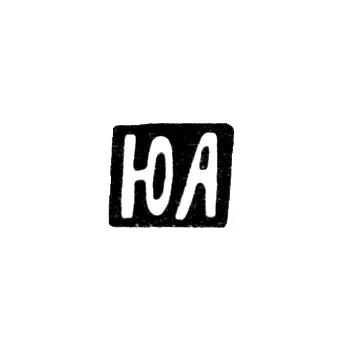 Maker's Mark of Abdulayev Yusup - Ordzhonikidze - Initials "YuA" - 1909-1910