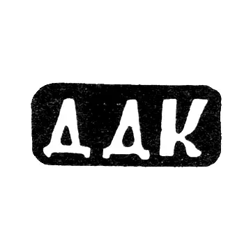 Master's Mark of Dmitry Dmitriev Kapustin - Krasnoe Village - Initials "DDK" - Late 19th Century