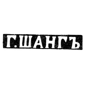 Master's Mark of Shang G. - Kursk - initials "G.SHANG" - 1859