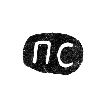 Клеймо мастера Сазиков Павел - Ленинград - инициалы "ПС" - 1870-1880 гг.