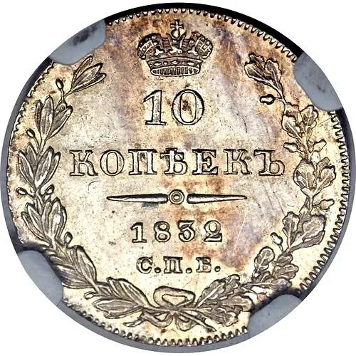 10 копеек 1832, СПБ-НГ