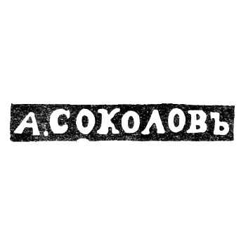 Клеймо мастера Соколов Александр Николаевич - Ленинград - инициалы "А.СОКОЛОВЪ"