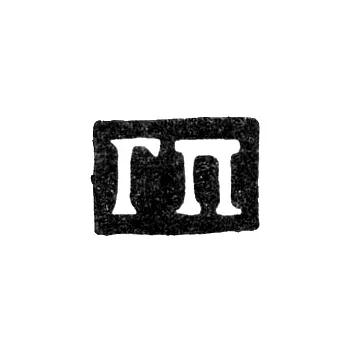 Master's Mark of Grigory Andreev Plotov - Moscow - initials "GP" - 1753-1775