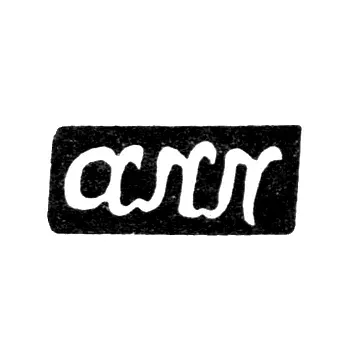 Maker's Mark of Pastukhov Aleksandr Petrov - Krasnoe Village - initials "app" - 1898