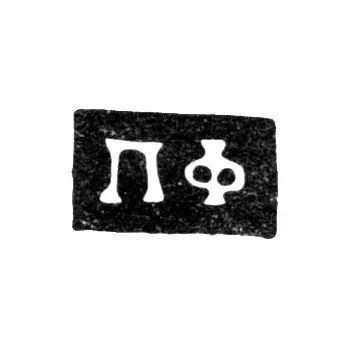 Клеймо неизвестного мастера Курска - инициалы "ПФ" - 1818 г.