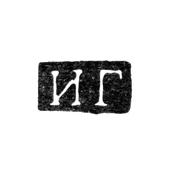 Master's Mark of Grigoryev Ivan - Leningrad - initials "IG" - 1825-1862